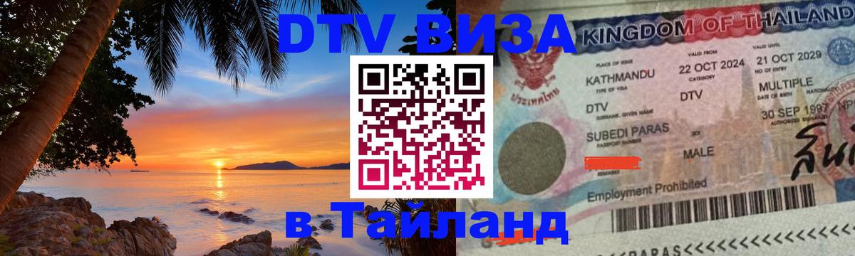 Visa ДТВ Тайланд помощь Альметьевск 